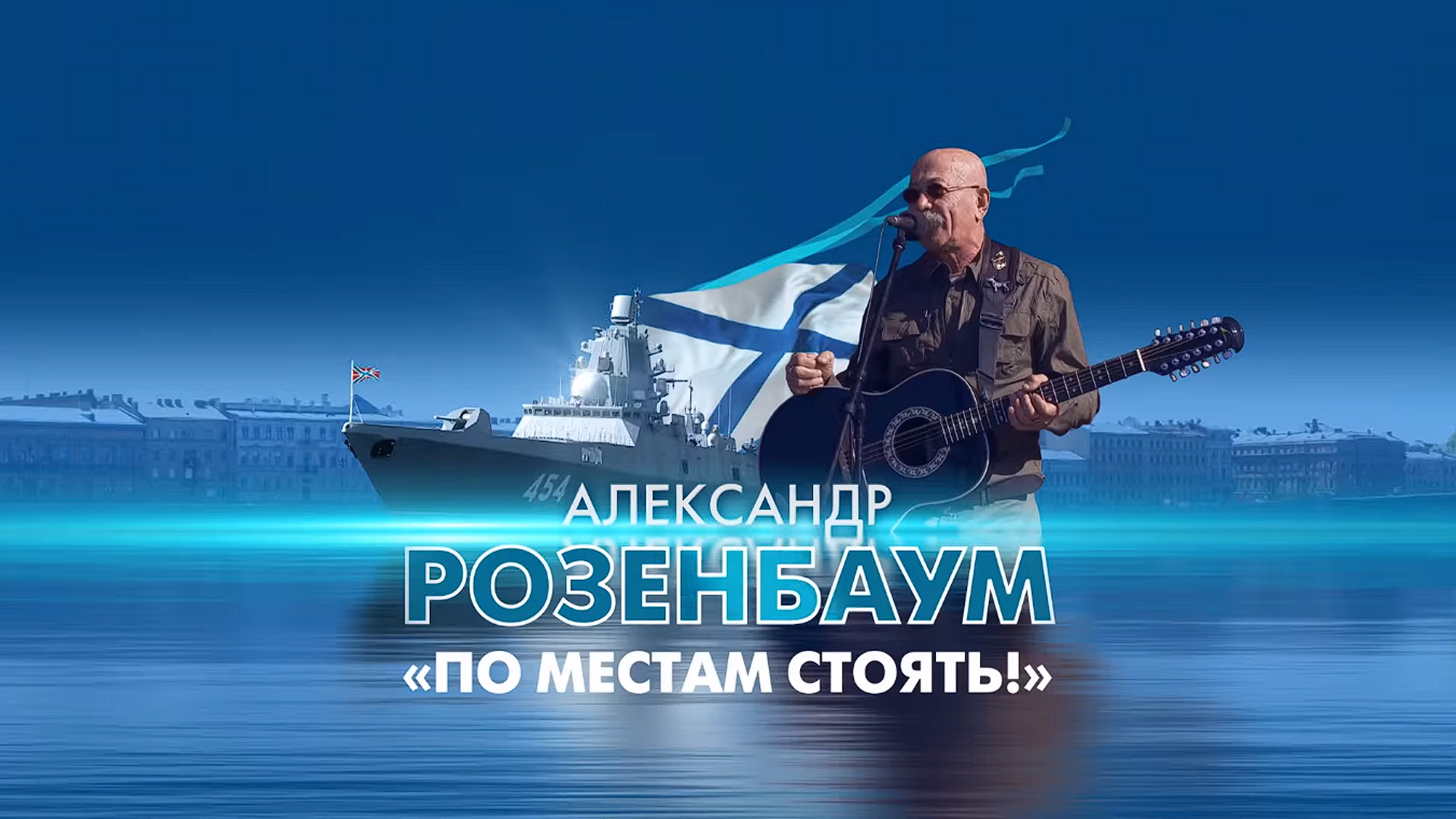 По местам стоять!
