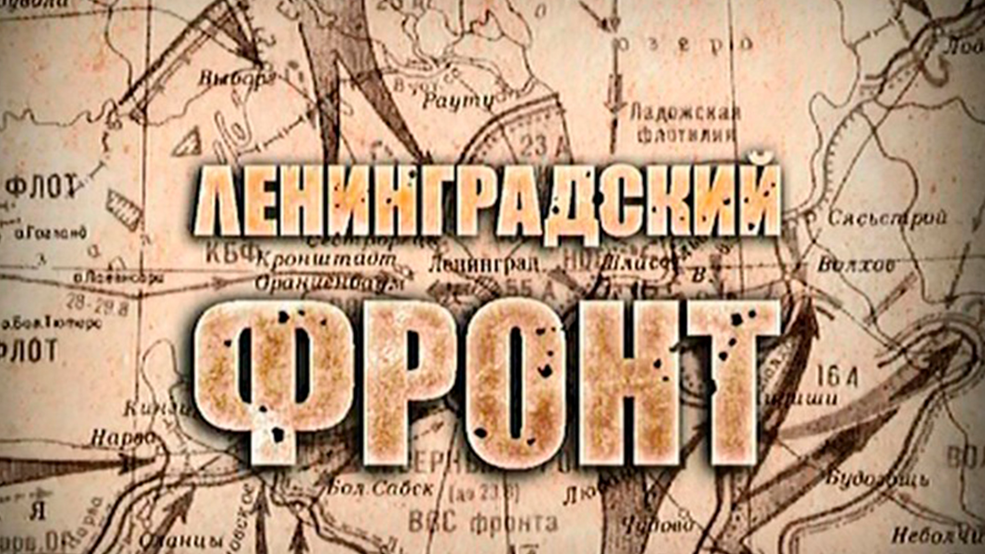 Живая история. Ленинградский фронт