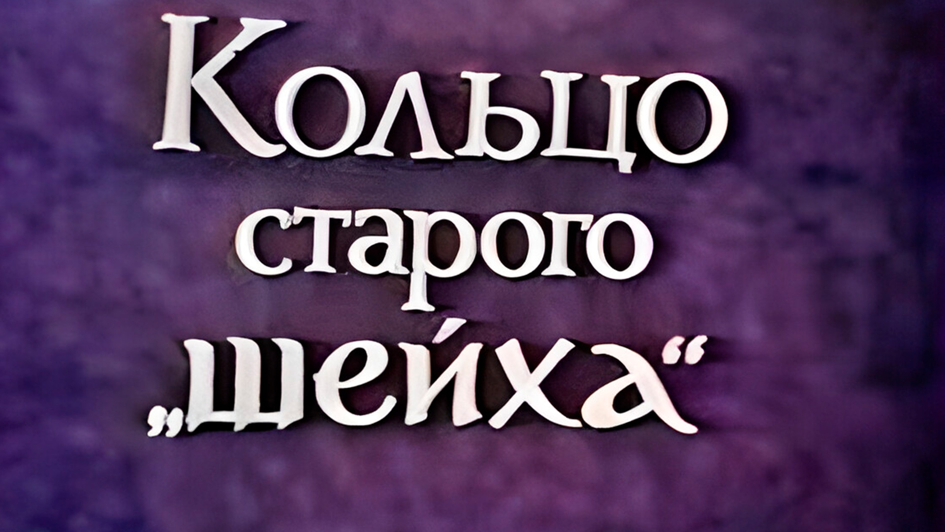Кольцо старого шейха