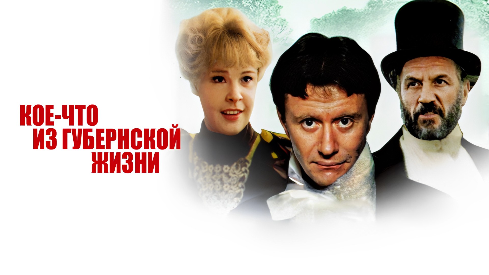 Кое-что из губернской жизни