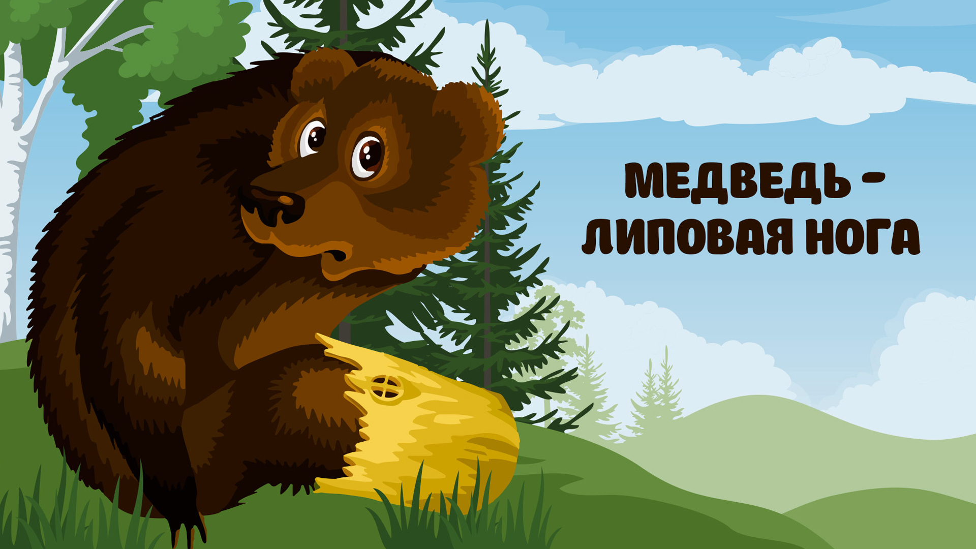 Медведь — липовая нога