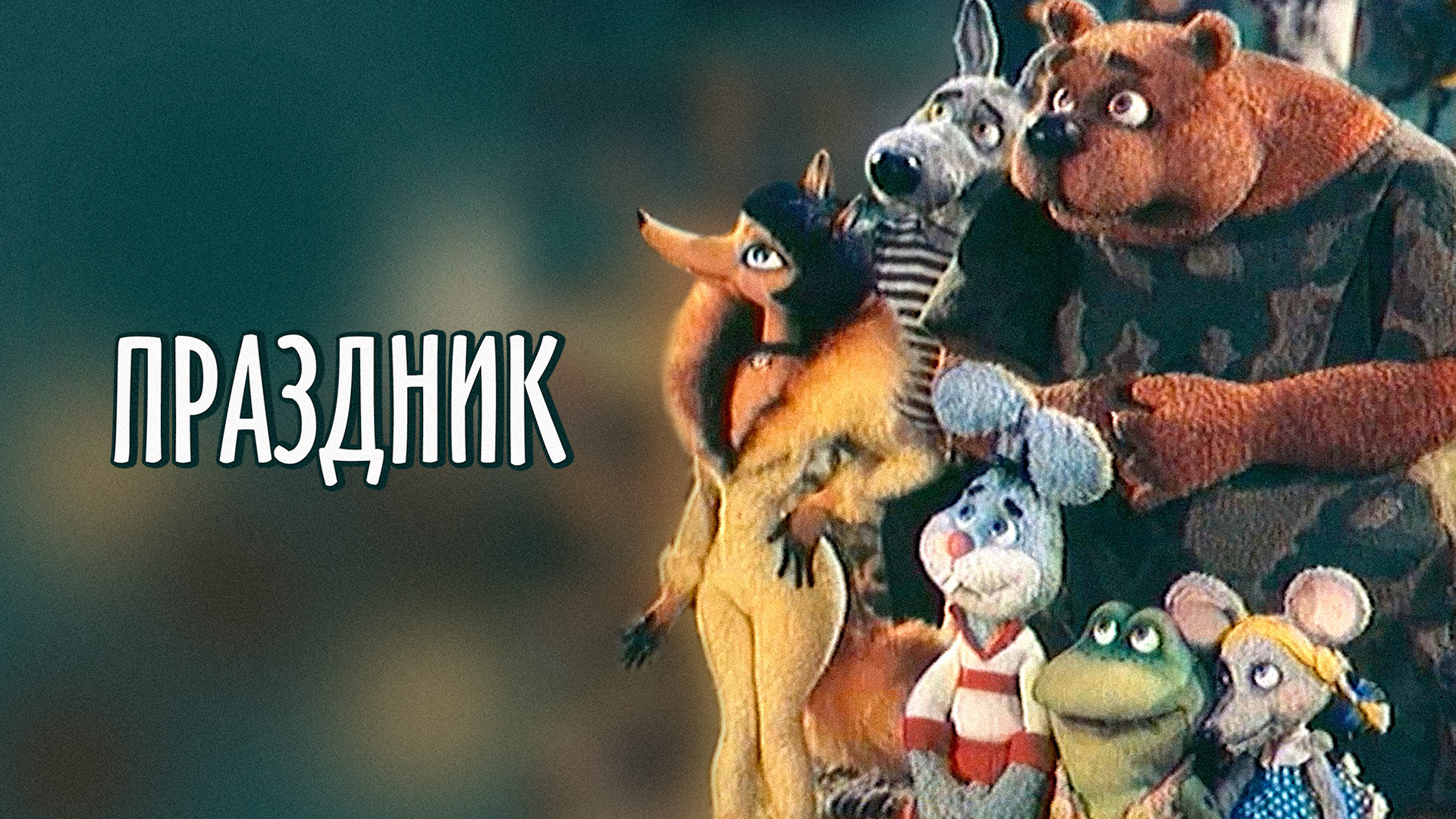Праздник