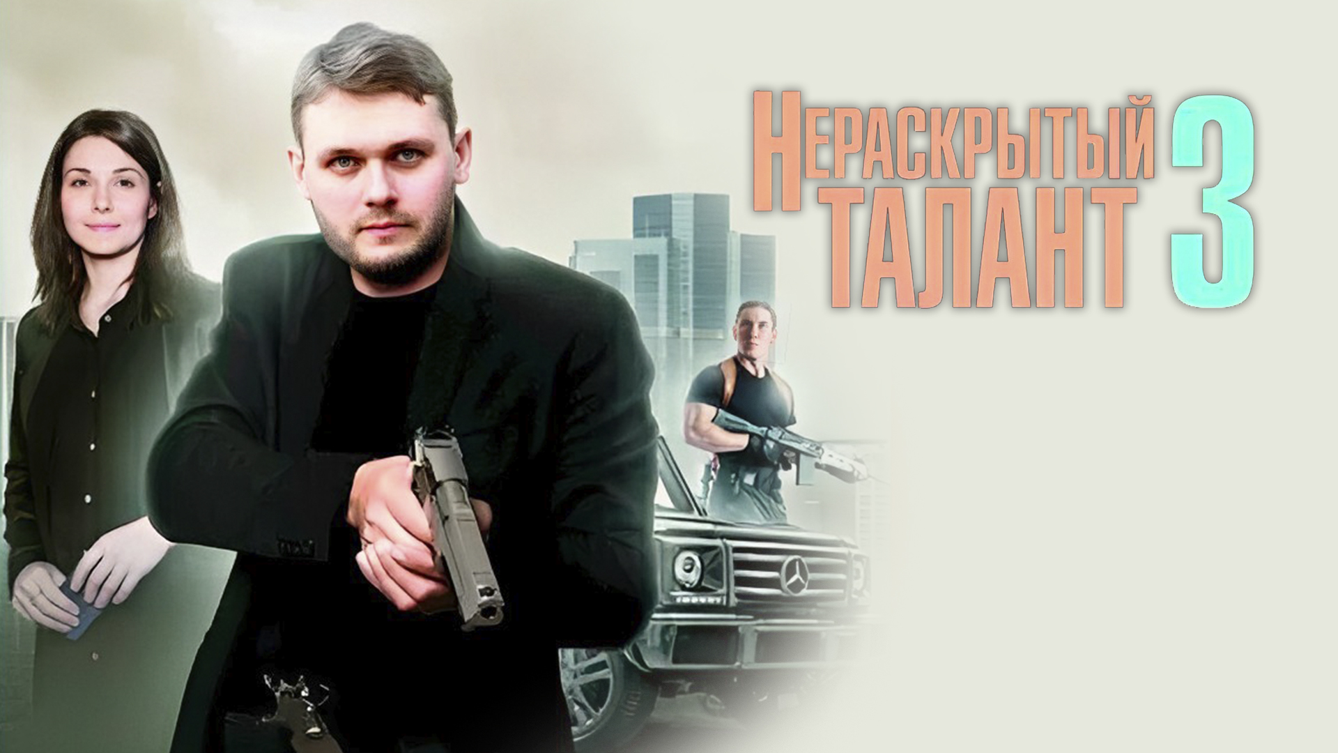 Нераскрытый талант 3