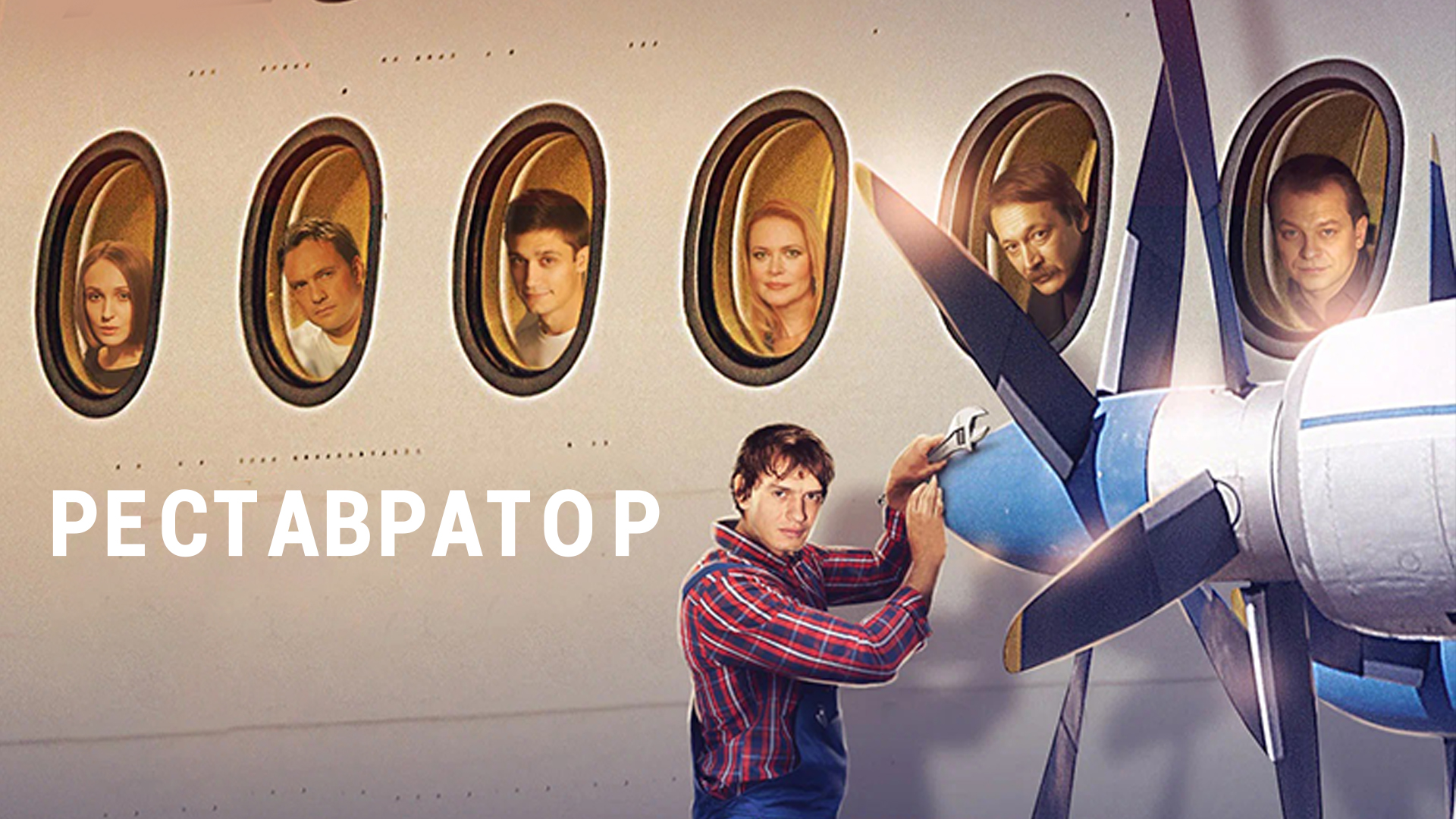 Реставратор