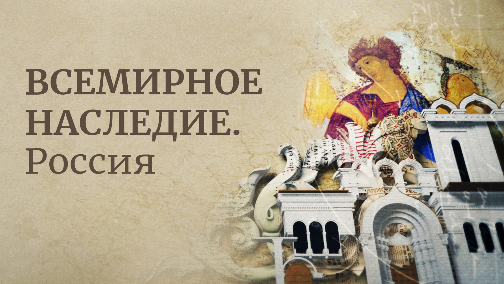 Всемирное наследие. Россия