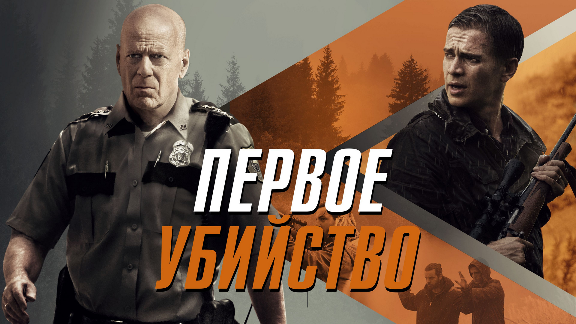 Первое убийство