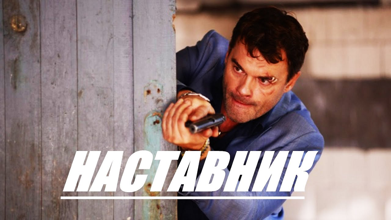Наставник