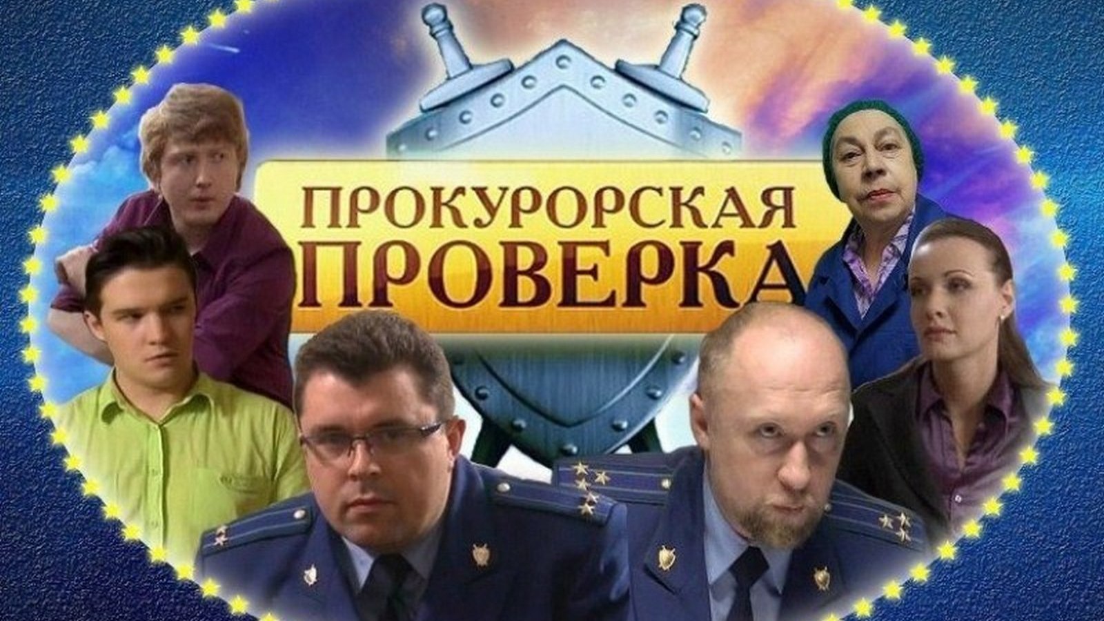 Серии / Прокурорская проверка / Сериалы НТВ