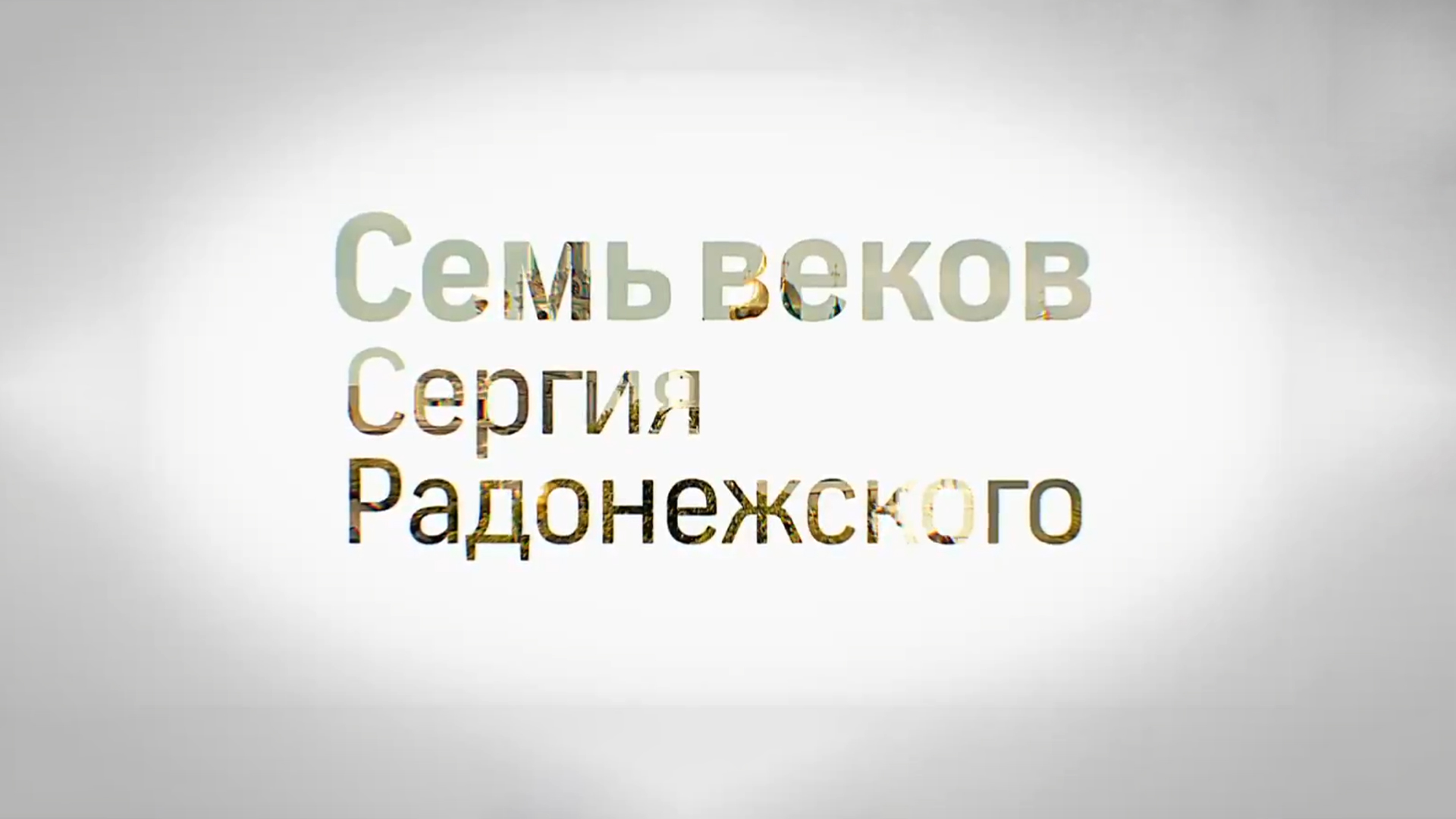 Семь веков Сергия Радонежского