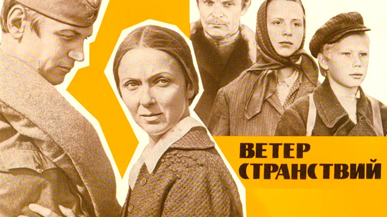 Ветер странствий