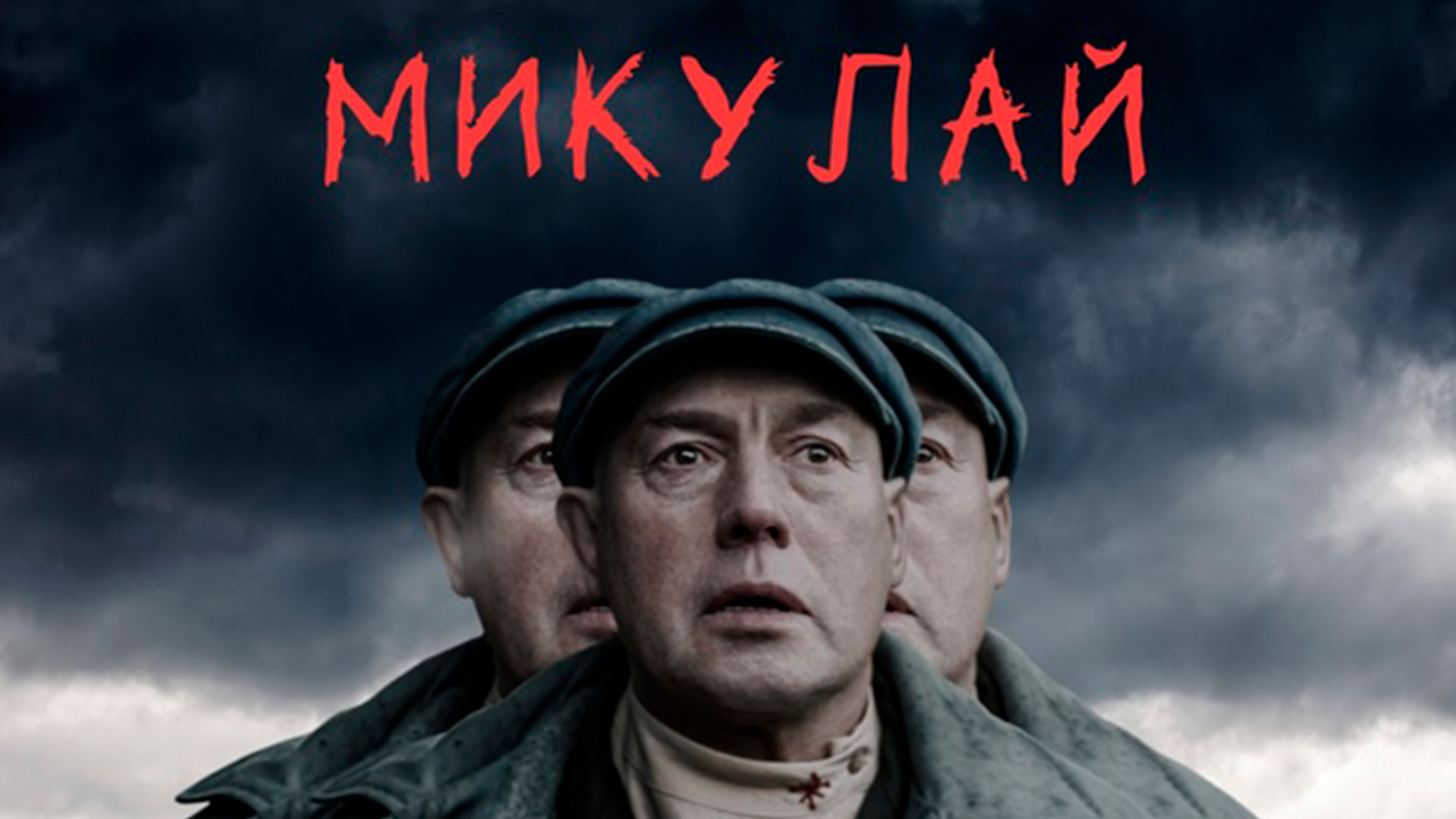 Микулай