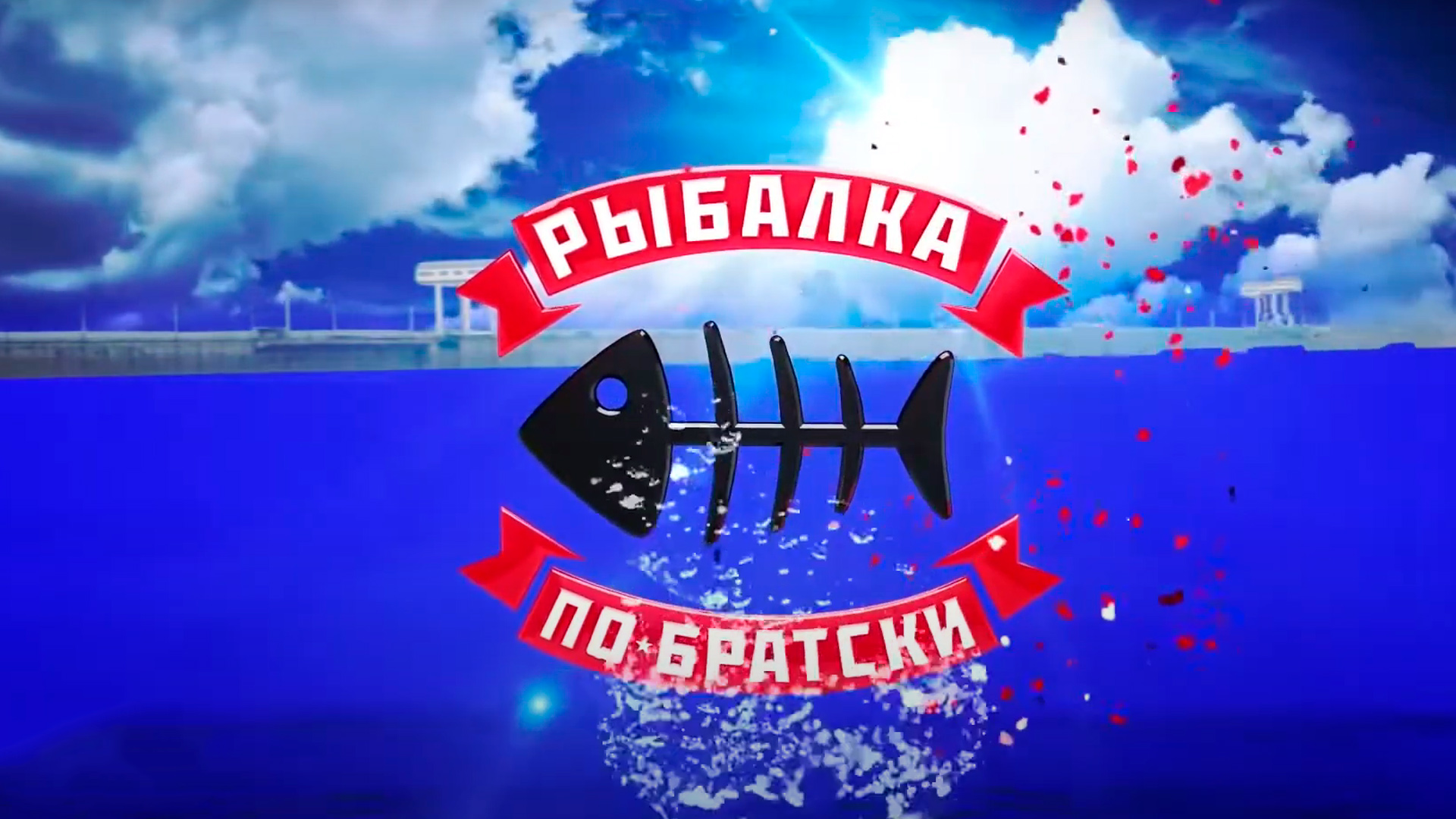 Рыбалка по-братски