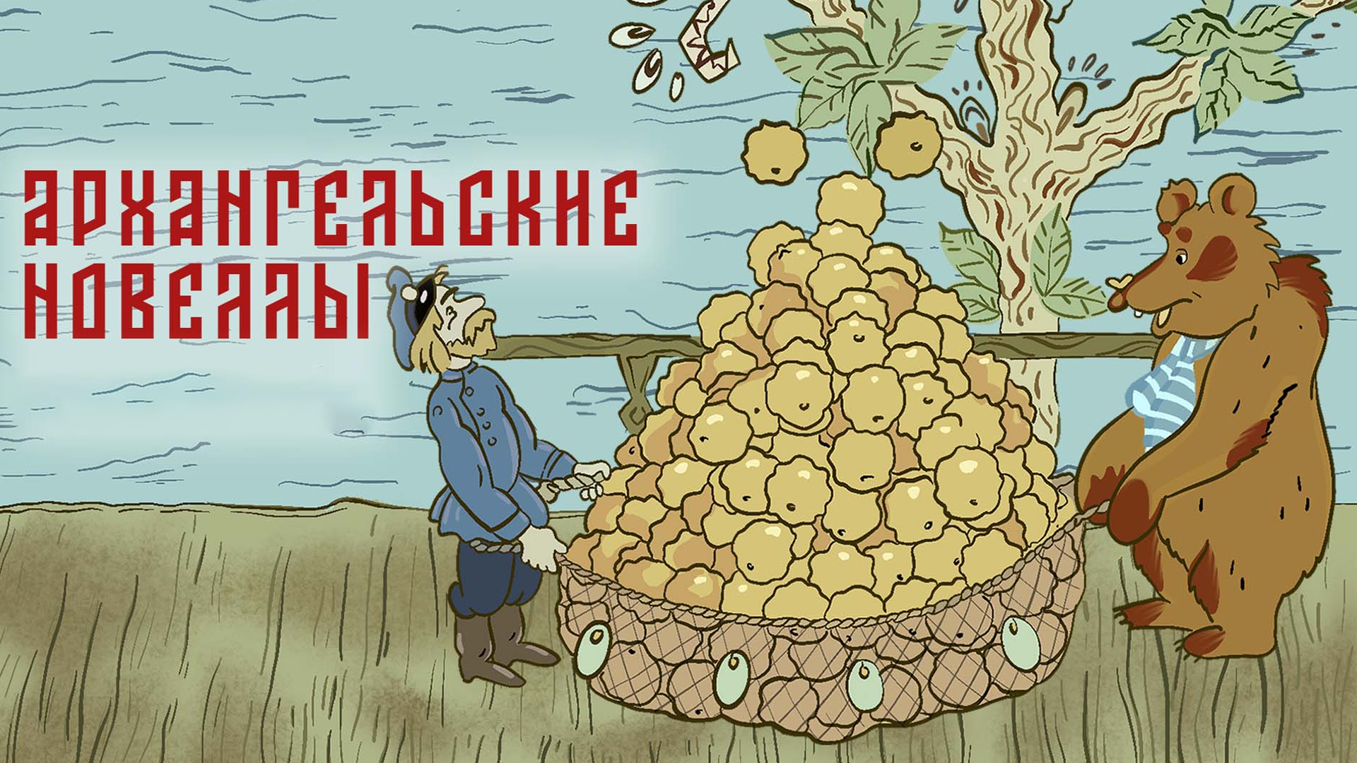 Архангельские новеллы