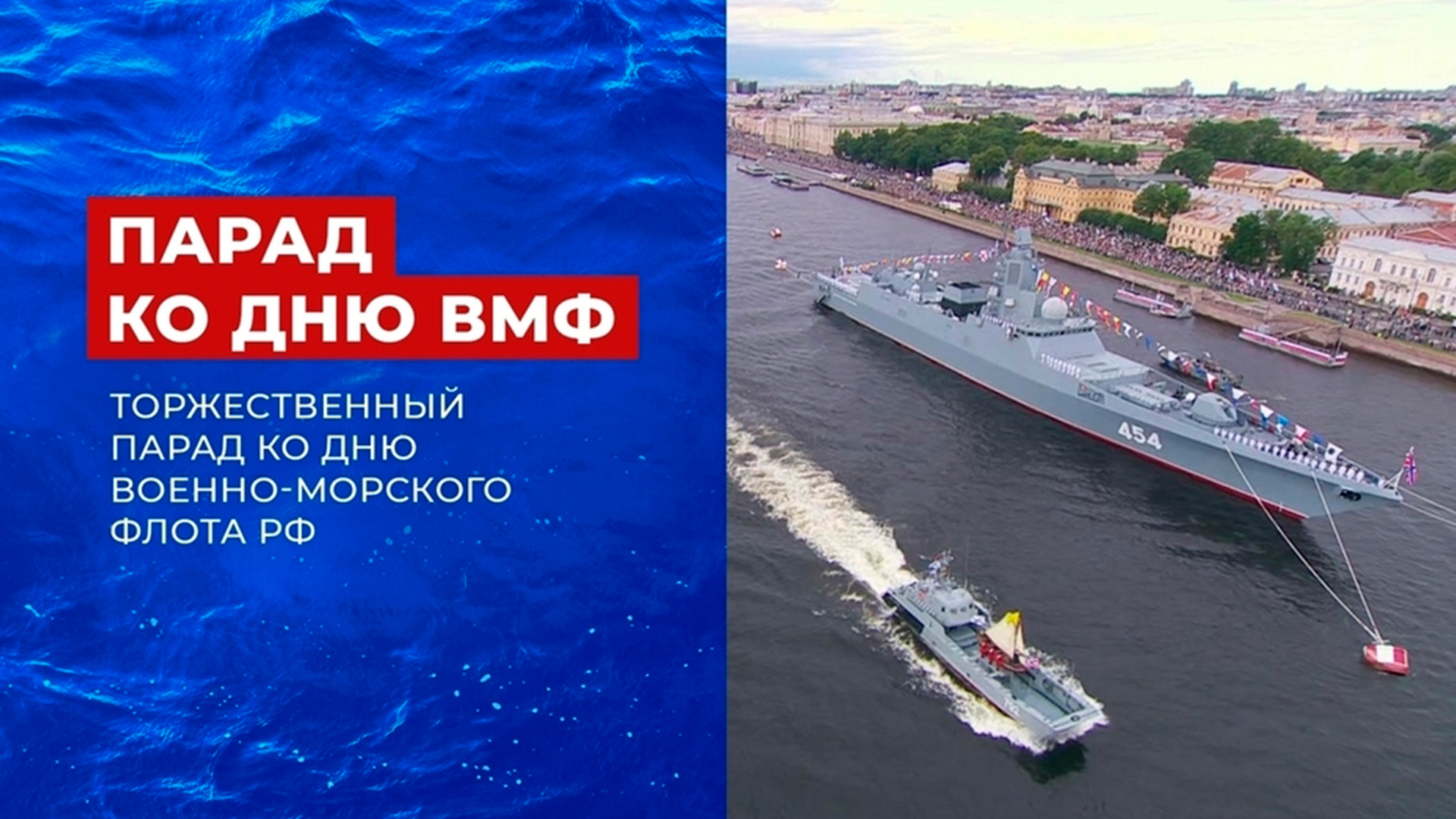 Парад военных кораблей, посвященный Дню ВМФ РФ