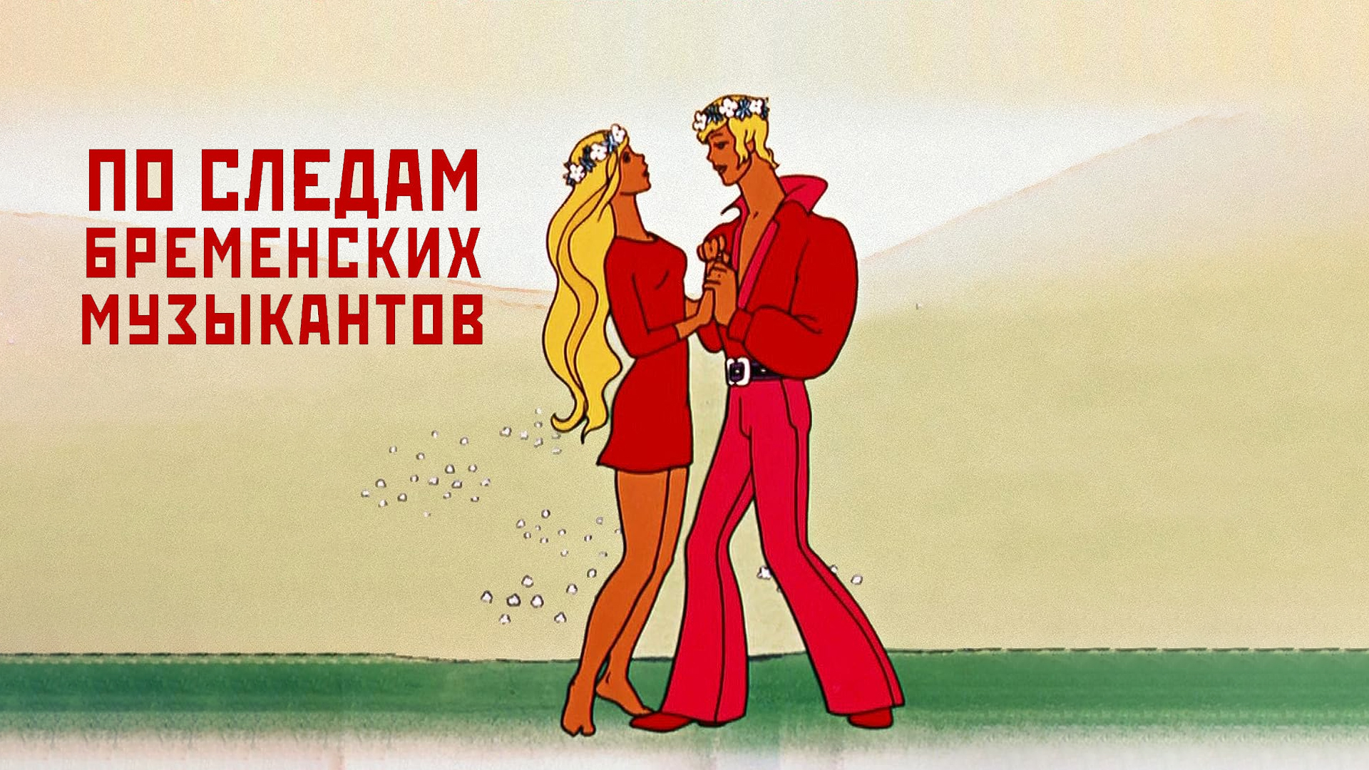 По следам бременских музыкантов