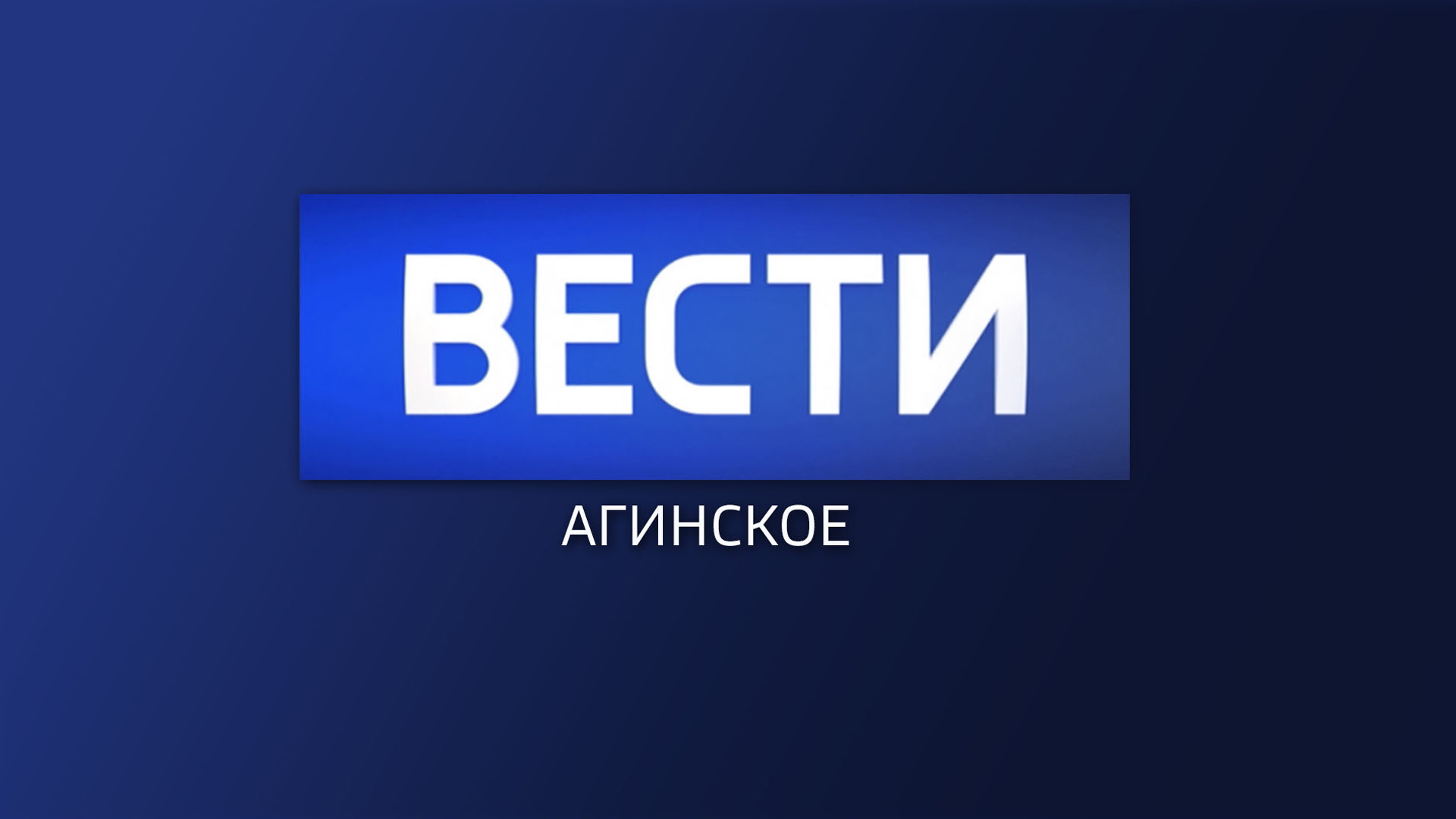 Местное время. Вести-Агинское