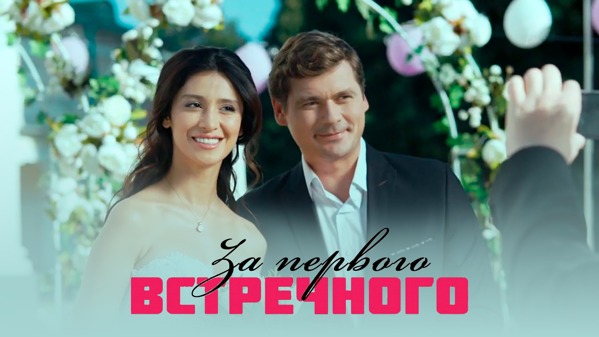 За первого встречного