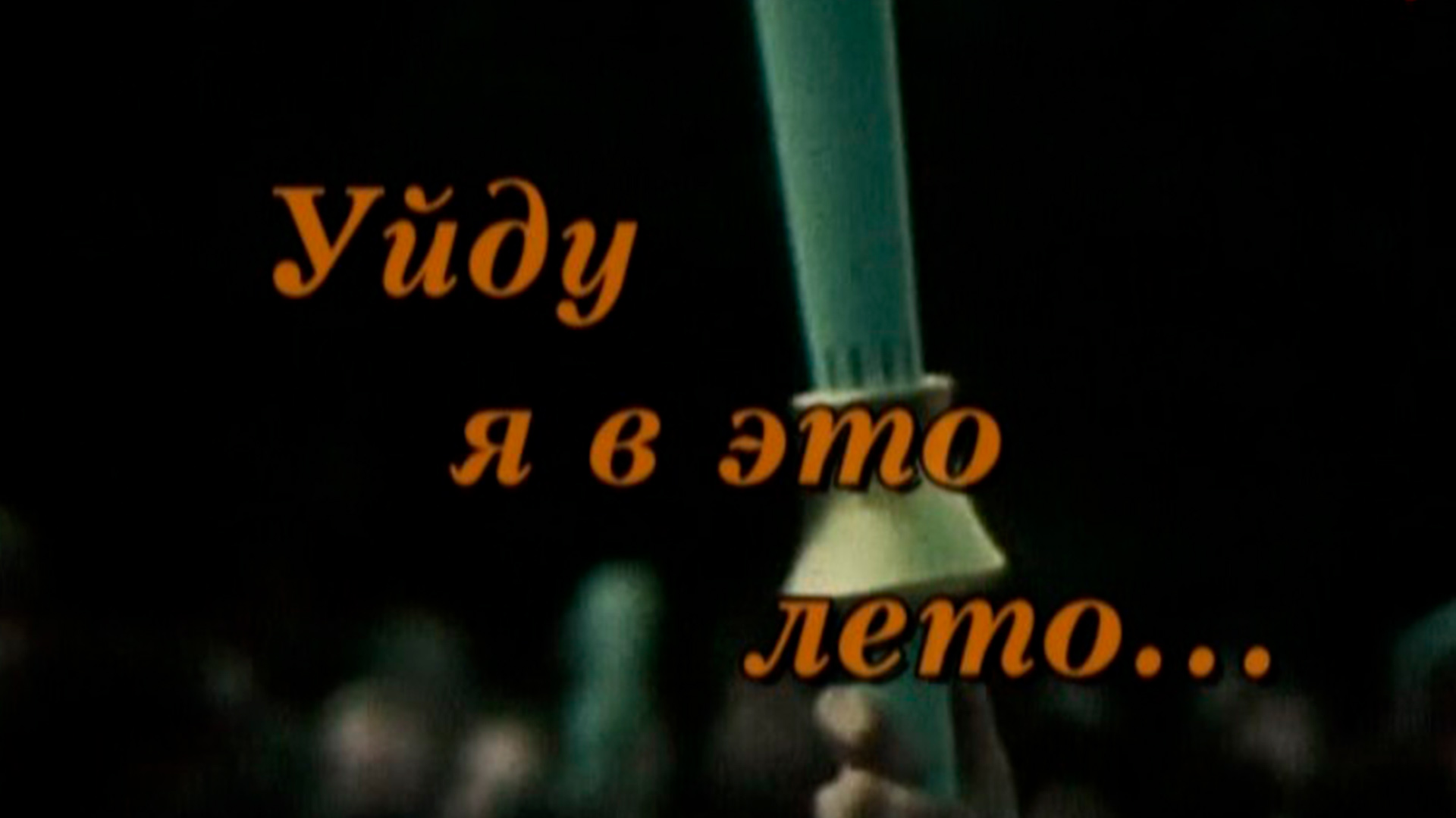 Уйду я в это лето...