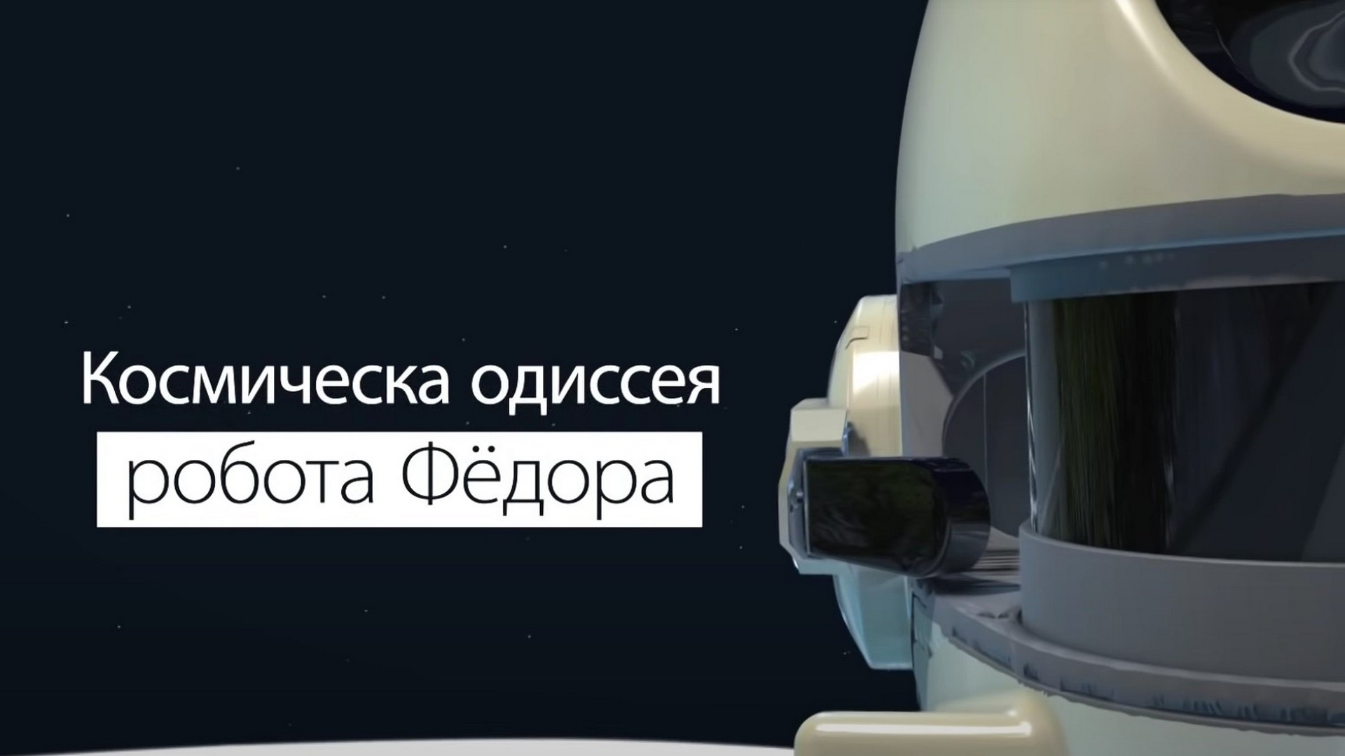 Космическая одиссея робота Фёдора