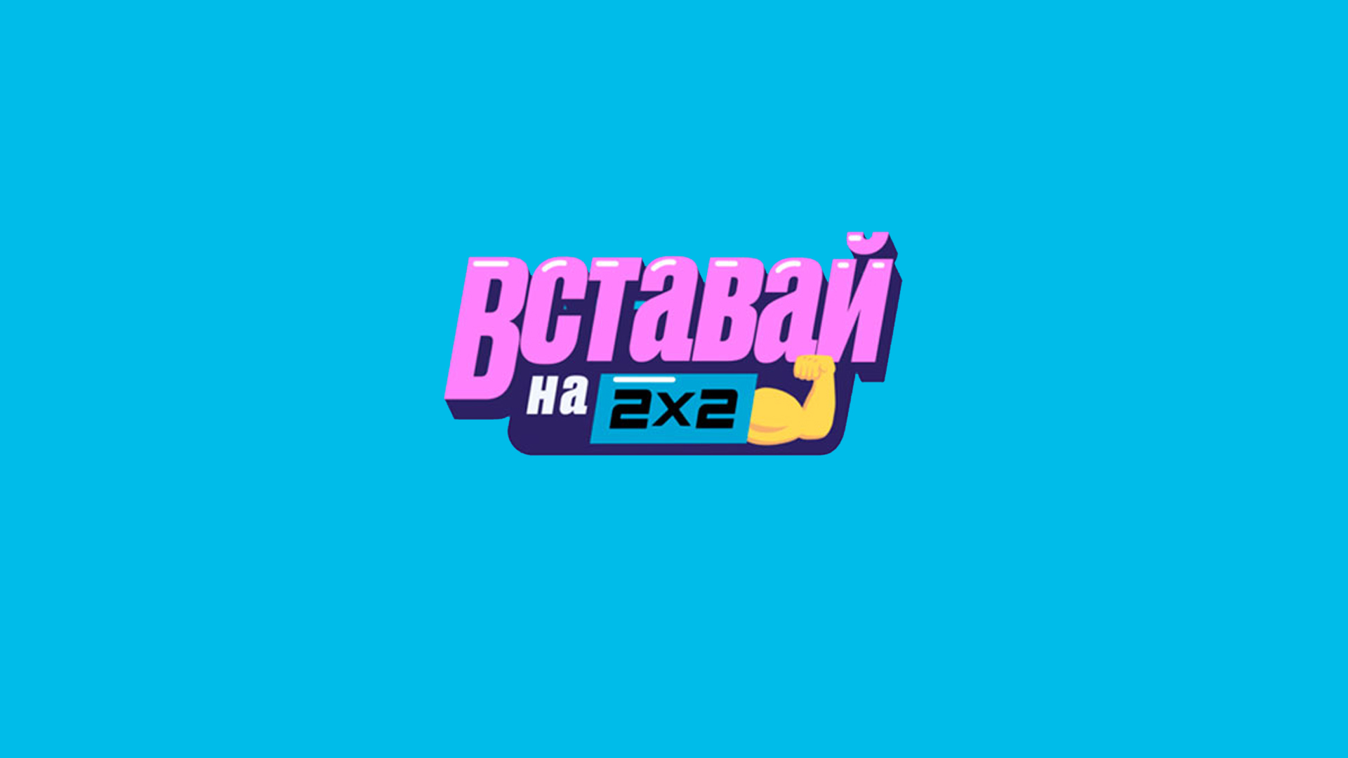Вставай на 2х2