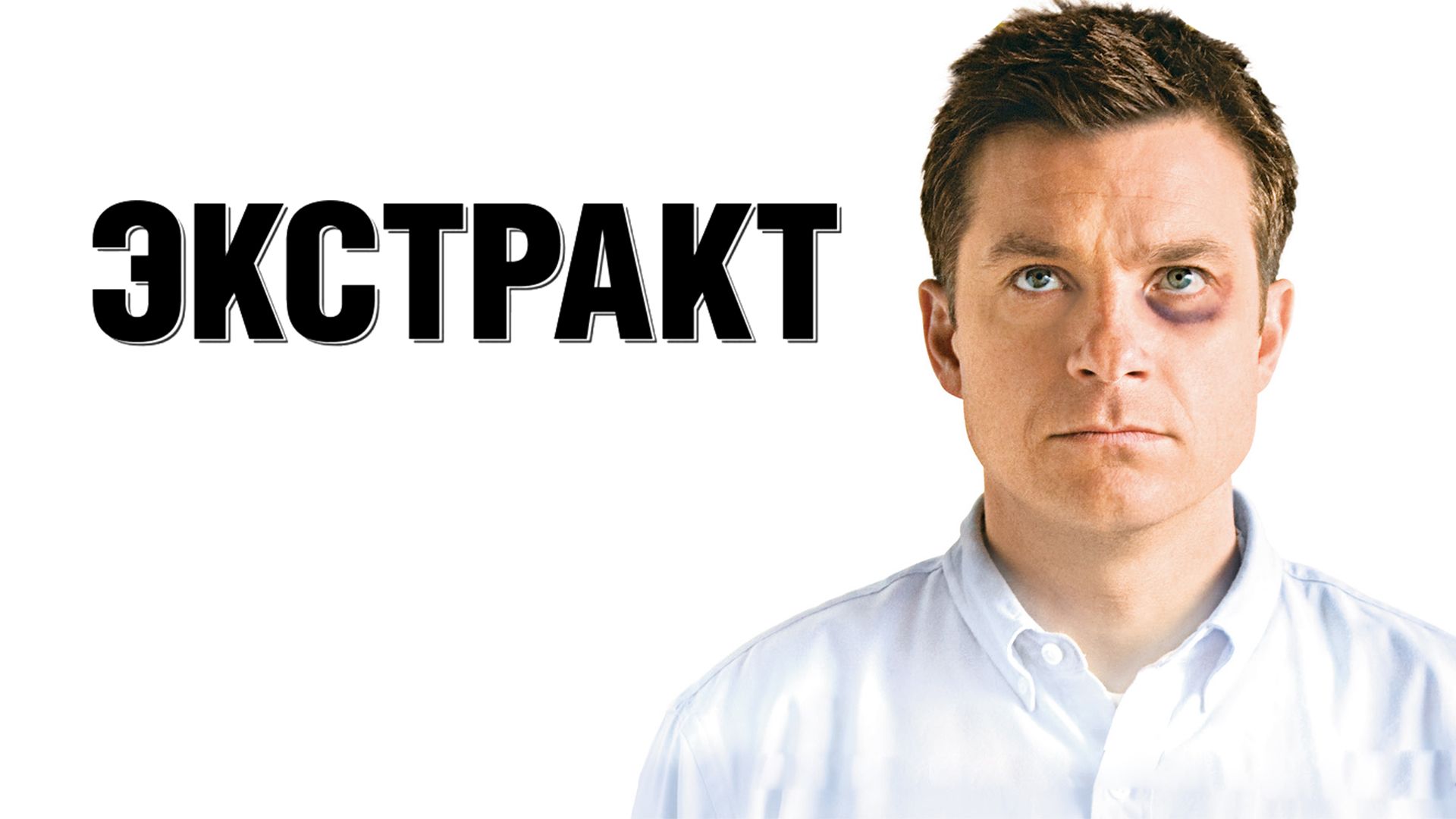 Экстракт