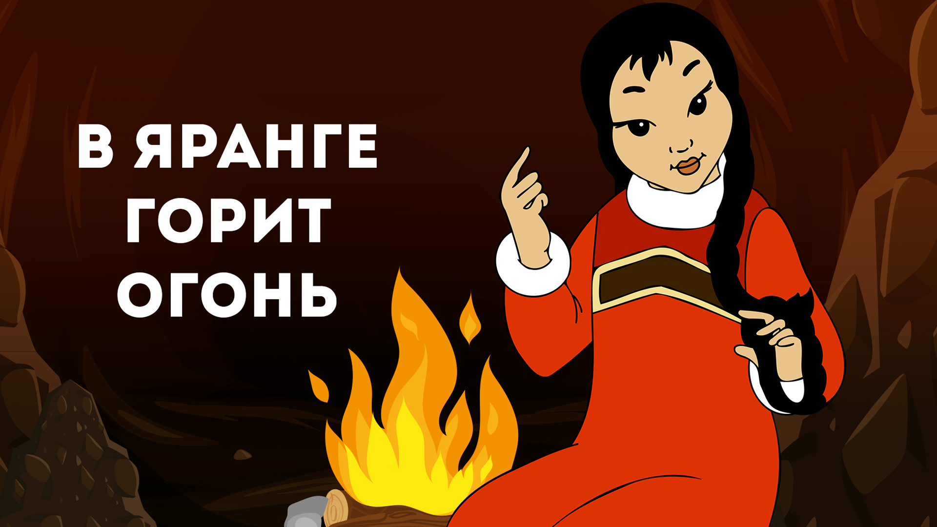 В яранге горит огонь: когда смотреть по ТВ в городе Новосибирск - Россия К  - Рамблер/телепрограмма