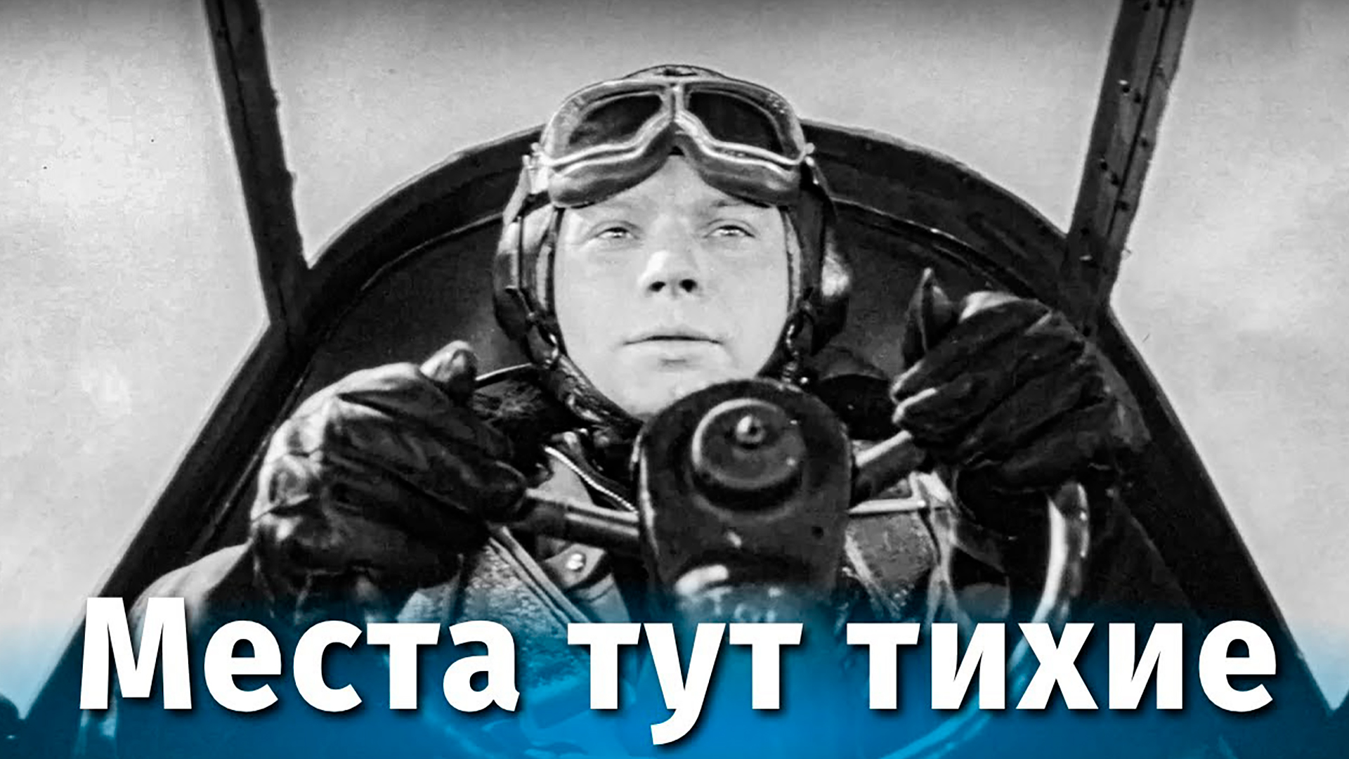 Места тут тихие