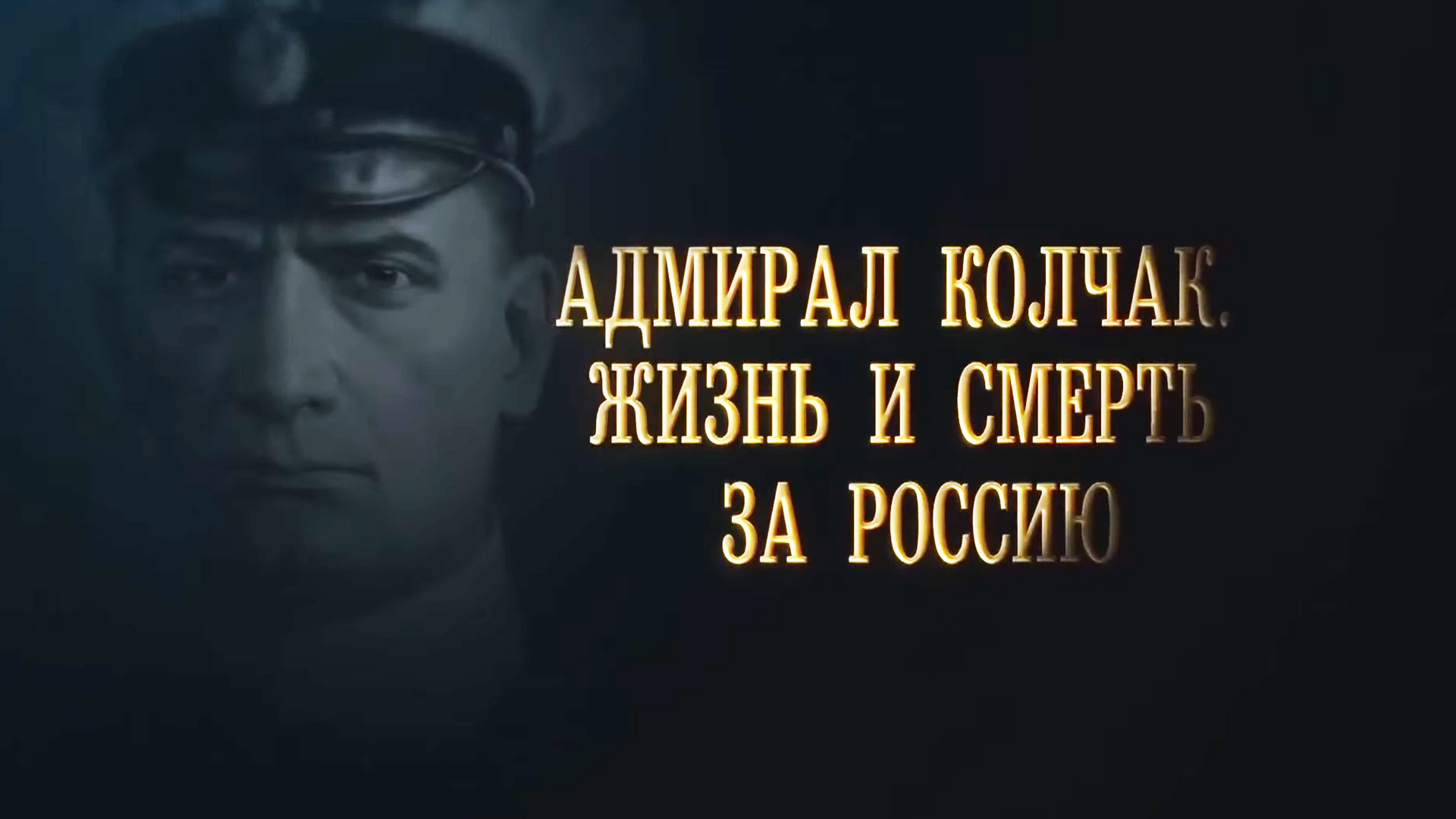 Адмирал Колчак. Жизнь и смерть за Россию