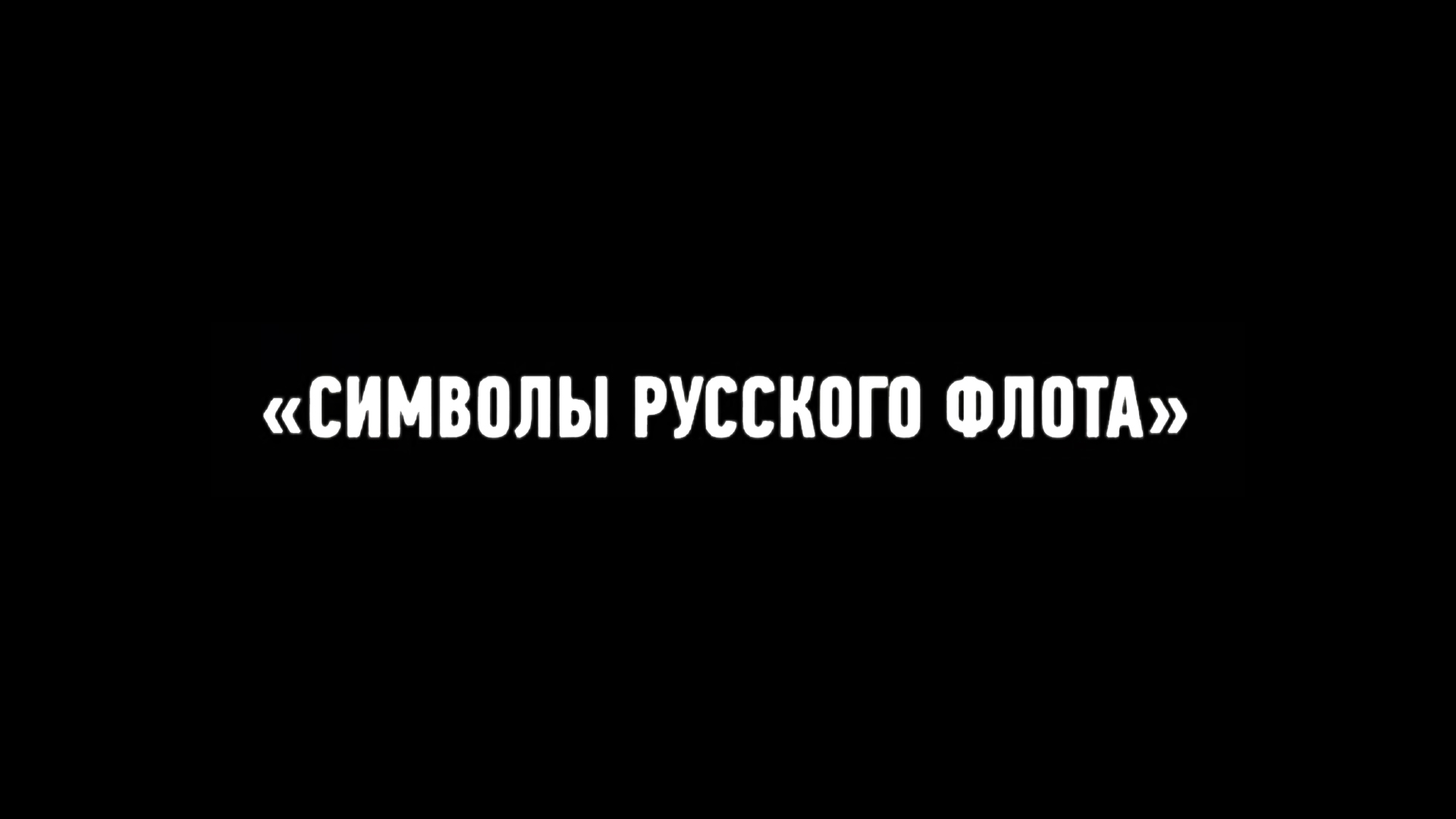 Символы русского флота