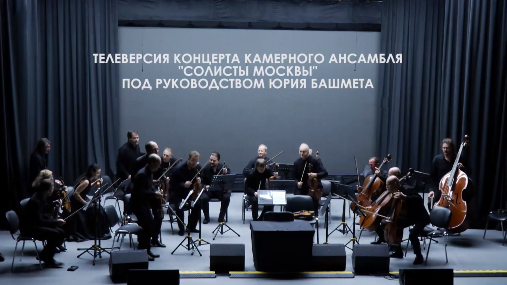 Солисты Москвы