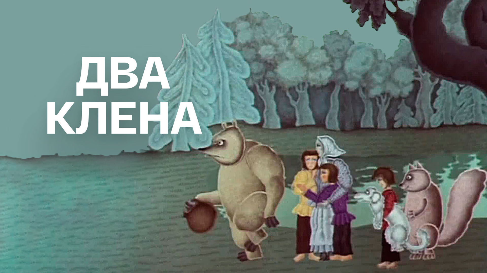 Два клёна