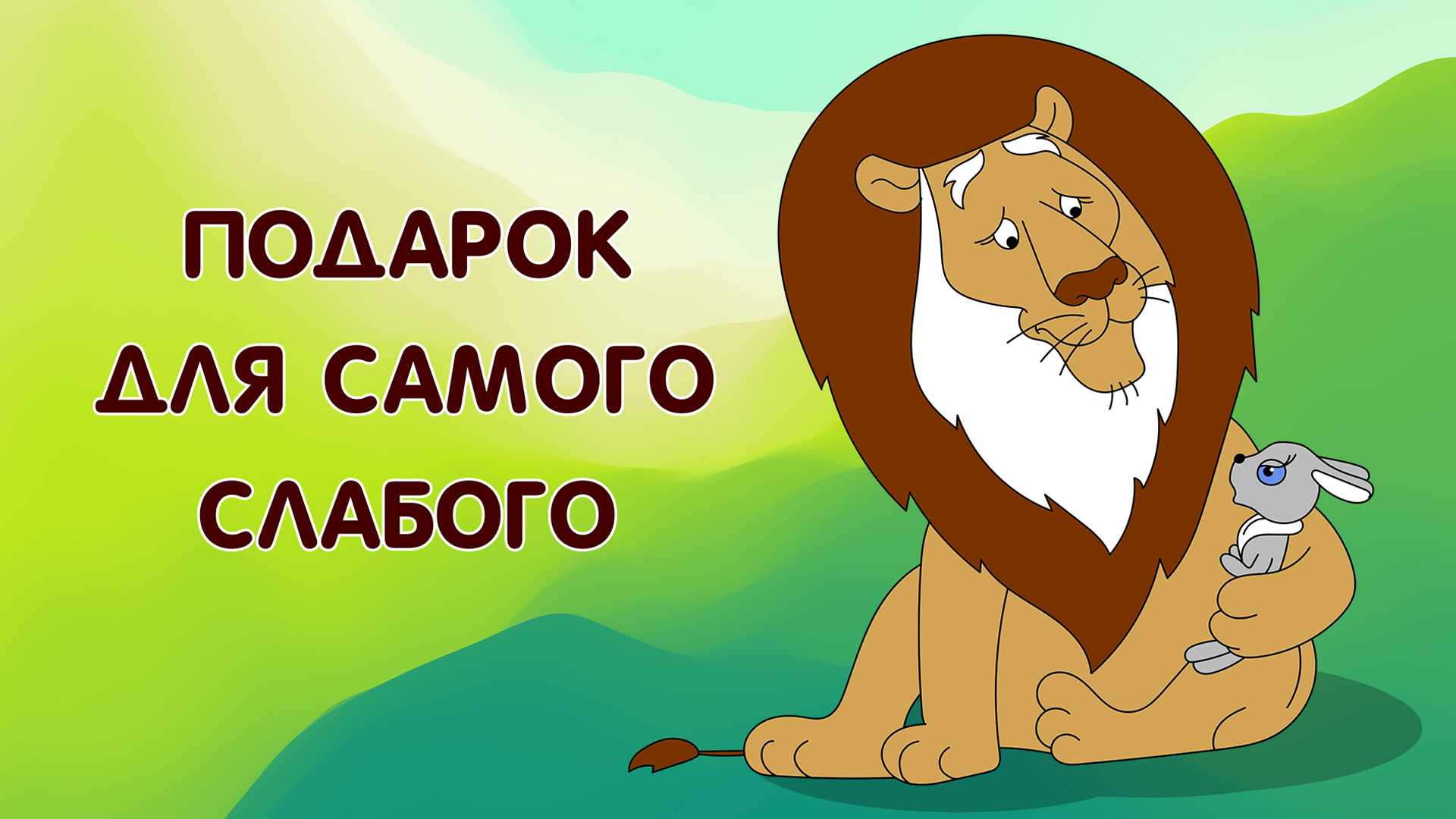 Подарок для самого слабого