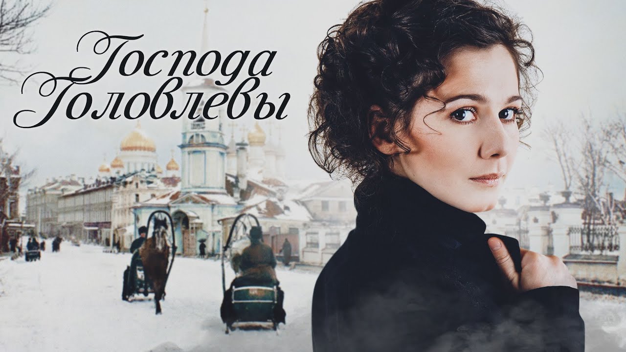 Господа Головлёвы