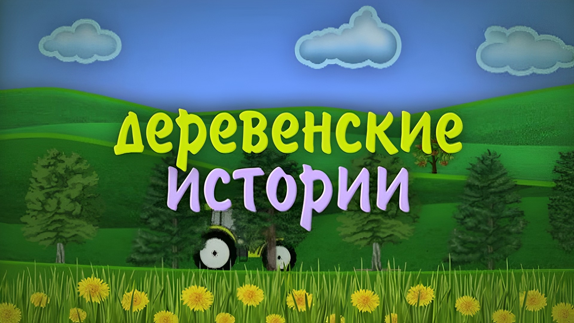 Деревенские истории