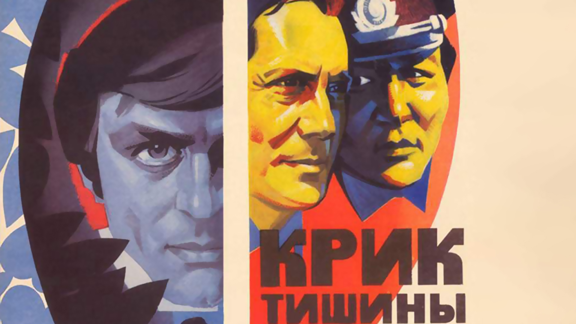 Крик тишины