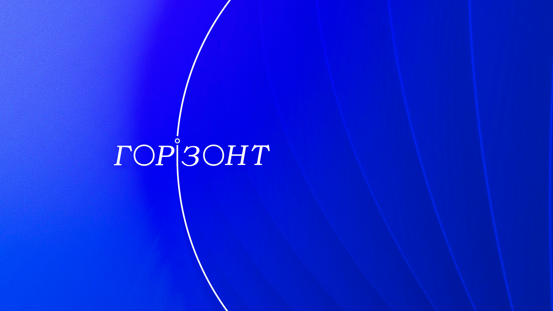 Горизонт