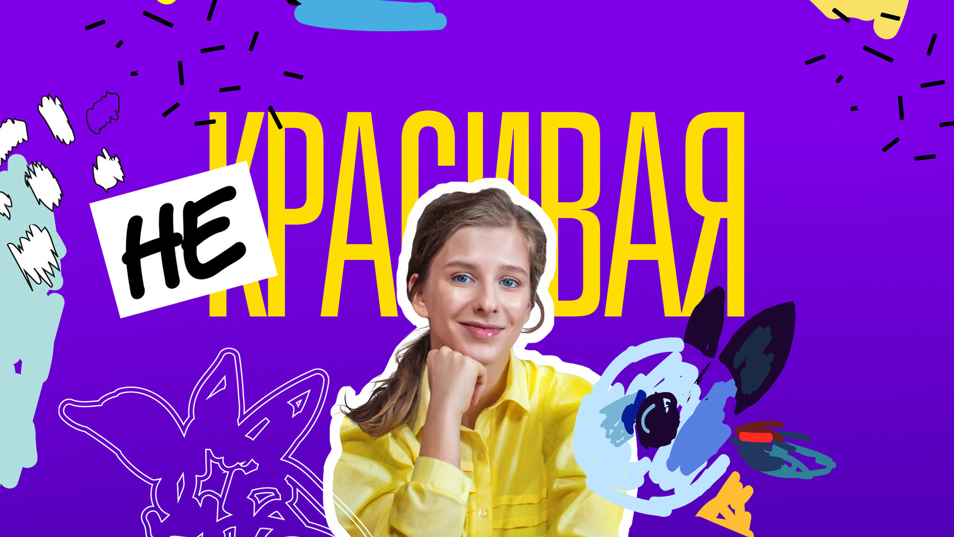 Некрасивая