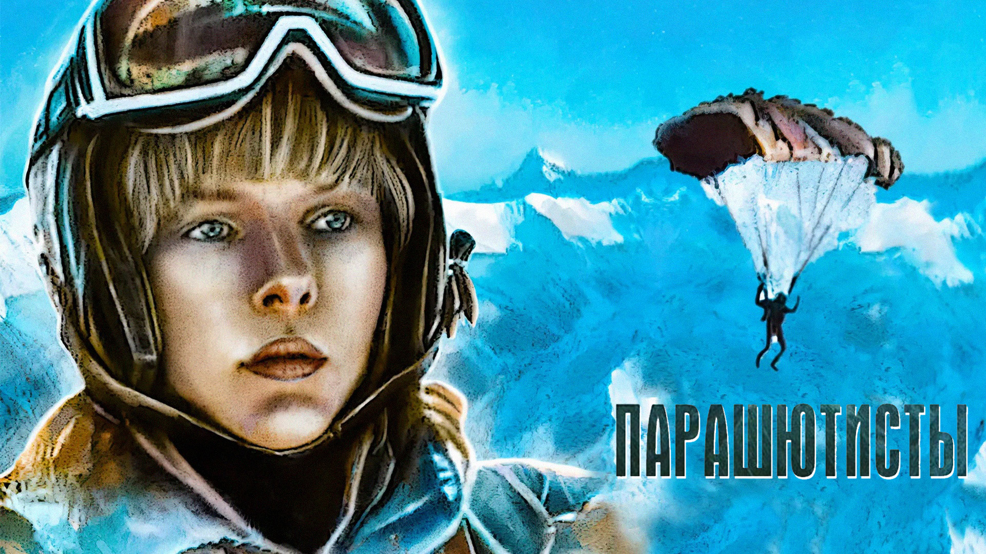 Парашютисты