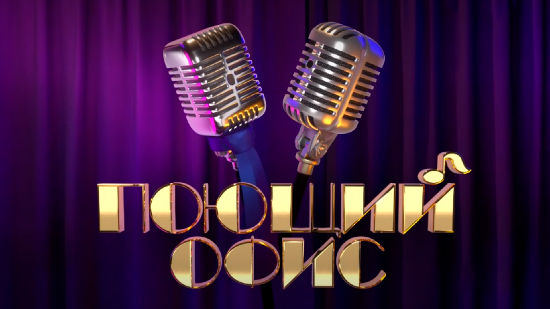 Поющие офисы