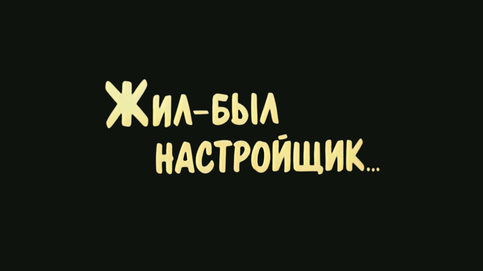 Жил-был настройщик