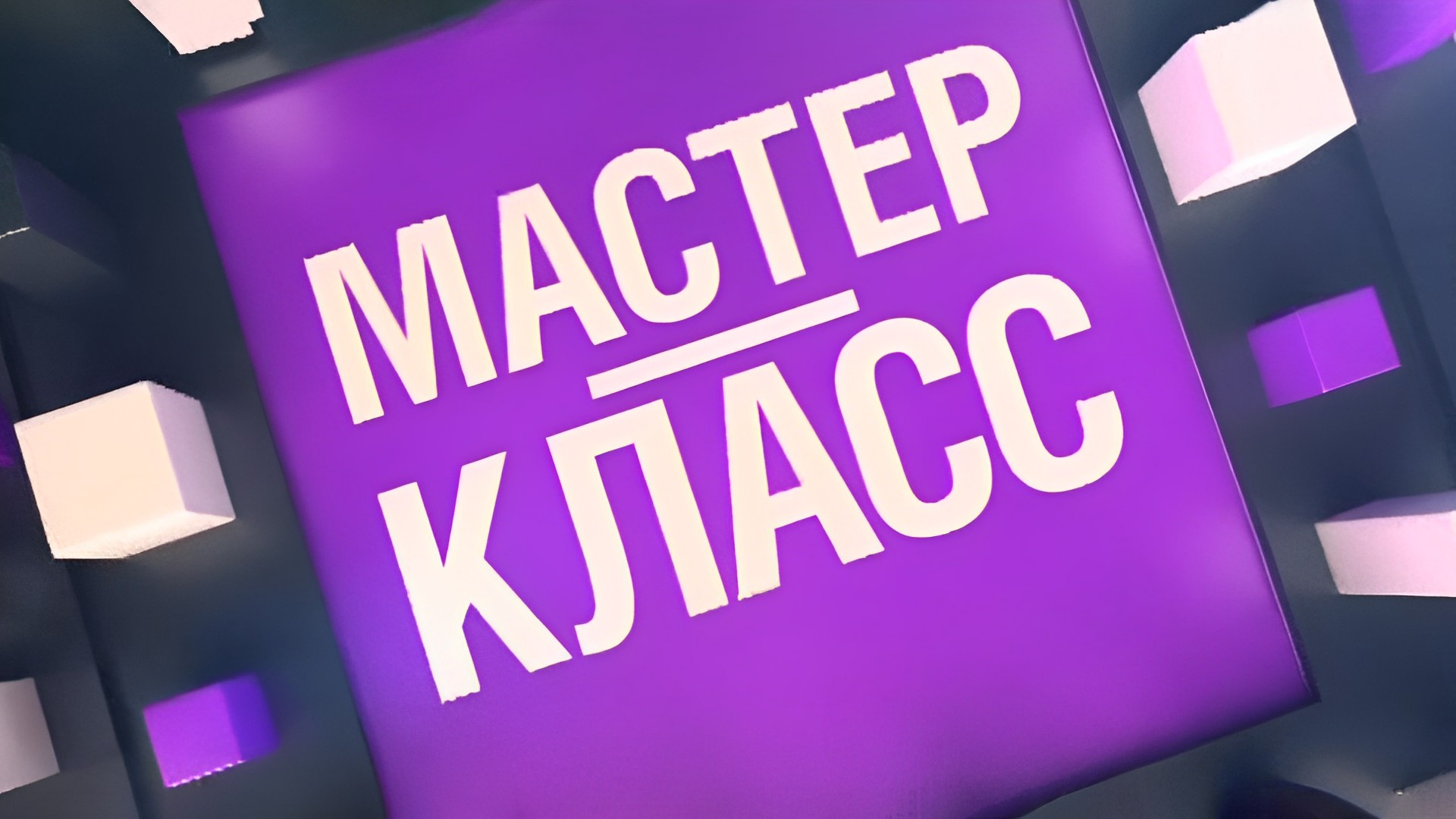 Мастер-класс