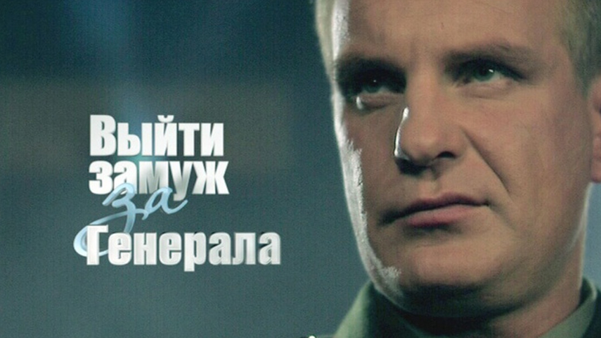 Выйти замуж за генерала серии