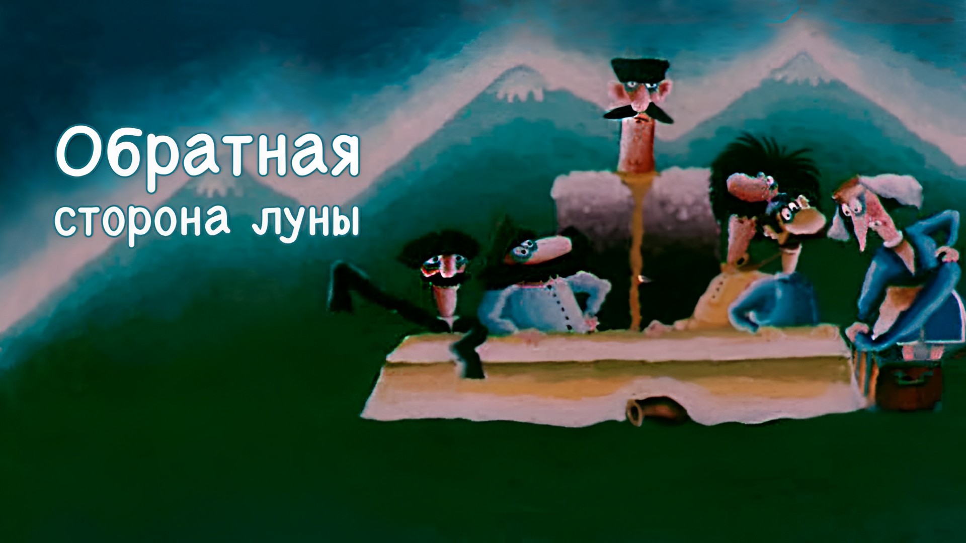 Обратная сторона Луны: когда смотреть по ТВ в городе Новосибирск - Россия К  - Рамблер/телепрограмма