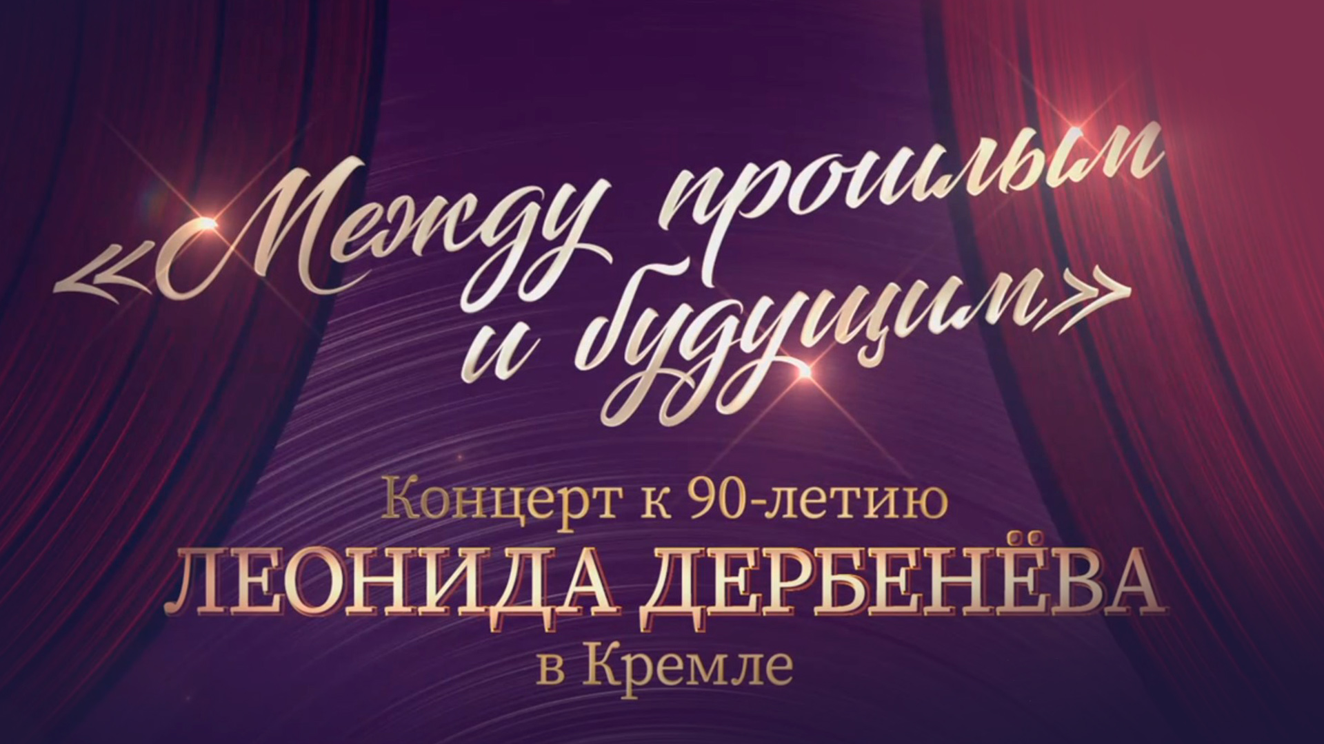 Между прошлым и будущим