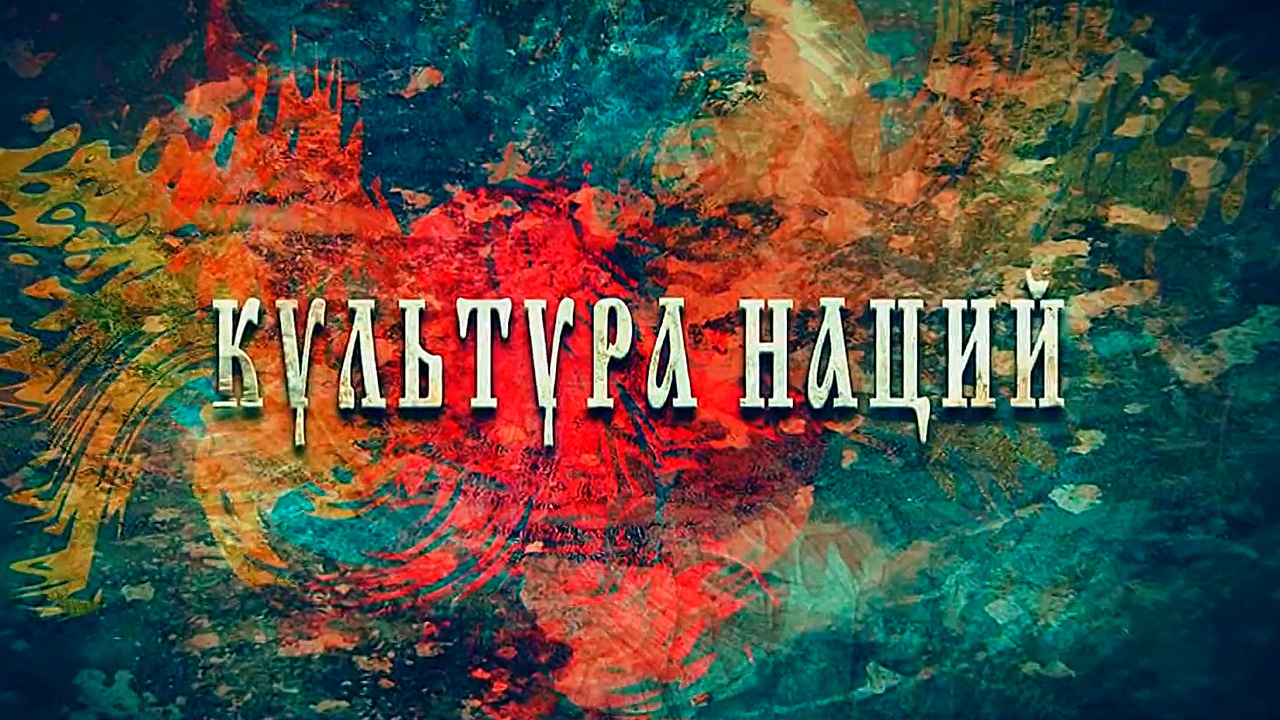 Культура наций