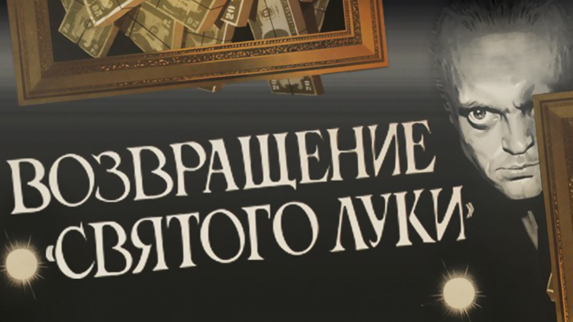 Возвращение «Святого Луки»: когда смотреть по ТВ в городе Москва - Мосфильм.  Золотая коллекция - Рамблер/телепрограмма