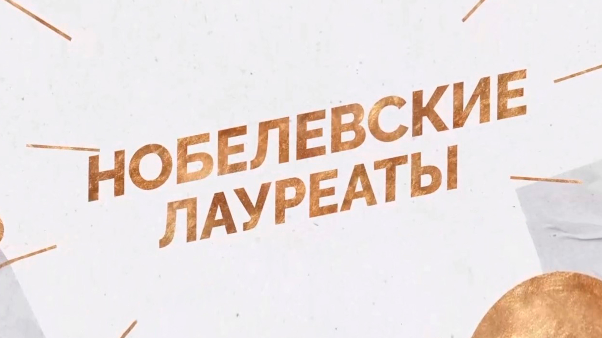 Нобелевские лауреаты