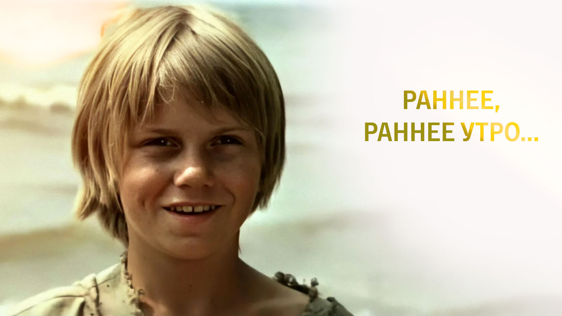 Раннее, раннее утро...