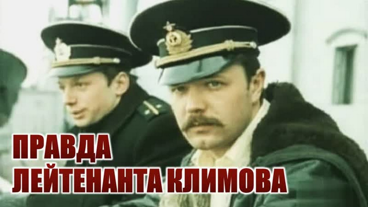 Правда лейтенанта Климова