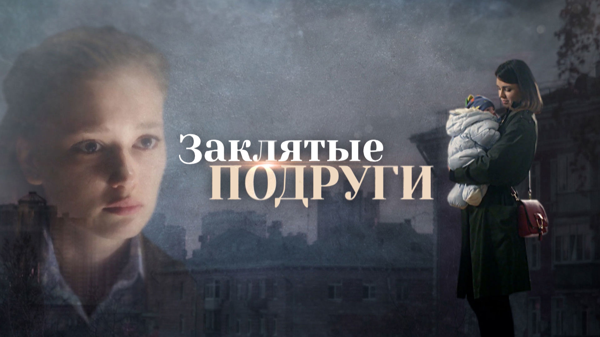 Заклятые подруги